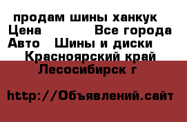 продам шины ханкук › Цена ­ 8 000 - Все города Авто » Шины и диски   . Красноярский край,Лесосибирск г.